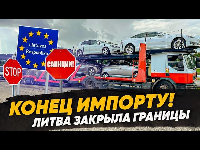 КОНЕЦ ИМПОРТУ АВТО ИЗ США В БЕЛАРУСЬ И РОССИЮ? Литва закрыла границы!