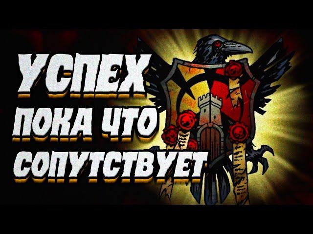 Артефакты решают все вопросы. Darkest Dungeon. №11