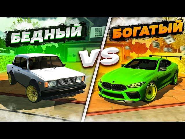 БЕДНЫЙ vs БОГАТЫЙ в Кар паркинг | Car parking multiplayer !