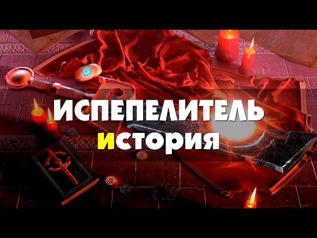 Испепелитель - история (Часть 1)