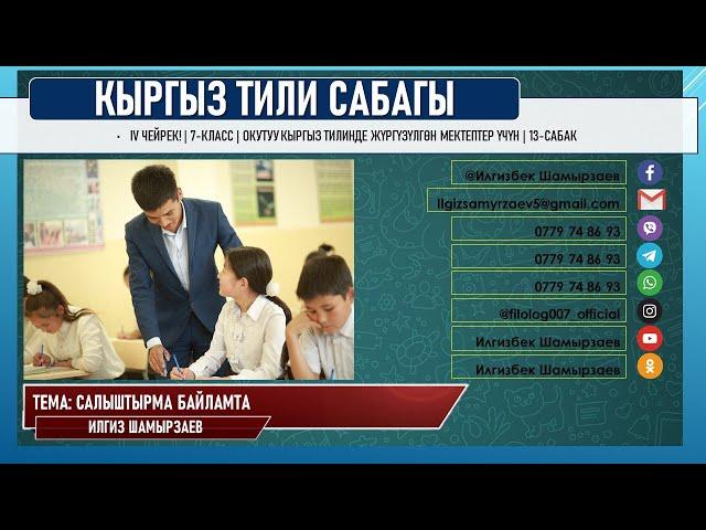 КЫРГЫЗ ТИЛИ ǀ 7-КЛАСС ǀ ТЕМА: САЛЫШТЫРМА БАЙЛАМТАЛАР ǀ ОНЛАЙН САБАК ǀ ВИДЕО САБАК ǀ ИЛГИЗ ШАМЫРЗАЕВ