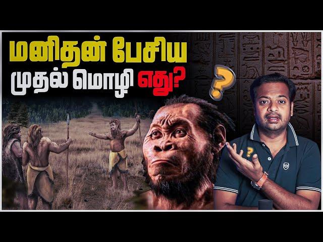 மனிதன் பேசிய முதல் மொழி எது? | Origin of Language | Mr.GK