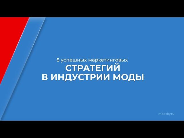 Курс обучения "Fashion-маркетолог (Маркетинг в моде)" - 5 успешных маркетинговых стратегий