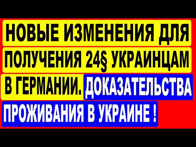 Доказательства проживания в Украине! Новые изменения для получения 24 § украинцам в Германии.