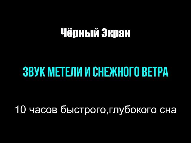 Звуки Метели и Порывистого Ветра. 10 часов Снежной бури для Глубокого сна. Звуки Зимы. Чёрный Экран