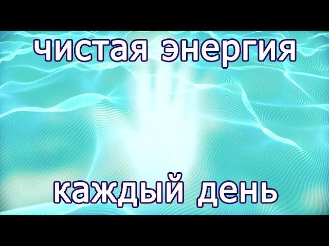  ИСЦЕЛЯЮЩИЕ ЭНЕРГИИ НА КАЖДЫЙ ДЕНЬ ● Очищение энергии каждый день