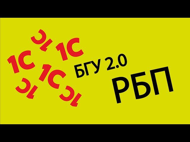 1С: БГУ 2.0 - Расходы будущих периодов, неисключительных прав пользования до года.