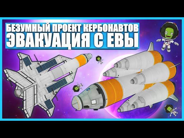 Ракета для Евы в Kerbal Space Program