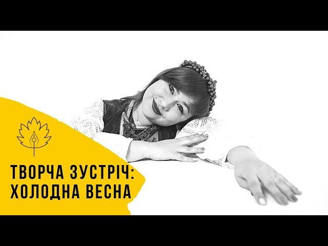 Творча зустріч: "Холодна весна 2022"