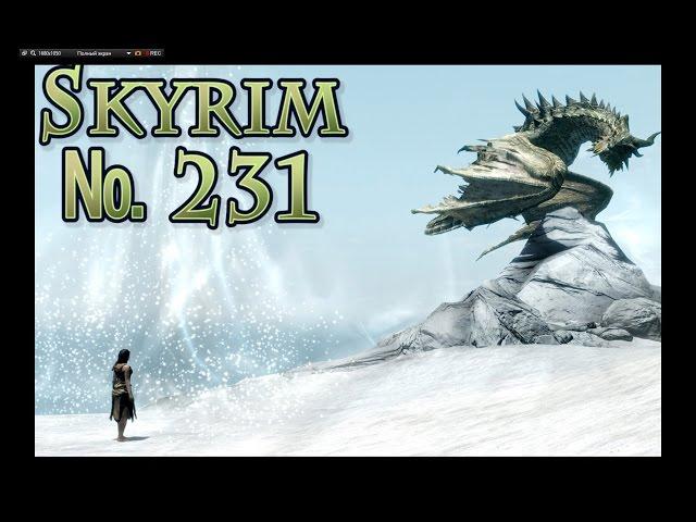 Skyrim s 231 Змеиный зуб