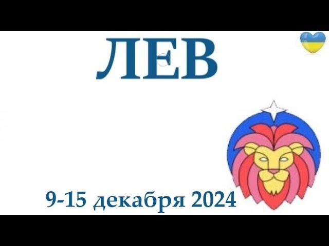 ЛЕВ  9-15 декабря 2024 таро гороскоп на неделю/ прогноз/ круглая колода таро,5 карт + совет