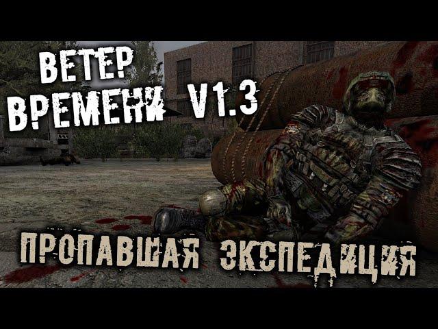 S.T.A.L.K.E.R. Ветер времени Прохождение (6) - [Пропавшая экспедиция. Сахаров и Овалов. Васильев]