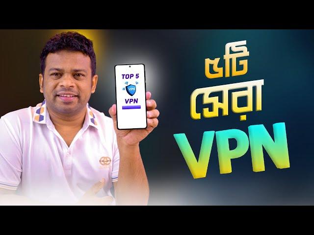 বিশ্বের ৫টি সেরা ভিপিএন | World Best VPN