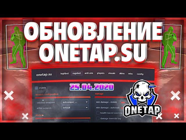 ОБНОВА 25.04.2020 ONETAP.SU crackЛучший кфг CFG на вантапТоповый cfg КФГ на вантап крякfix update