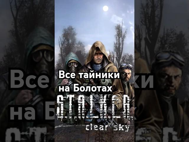 Все тайники на Болотах в #STALKER ЧН