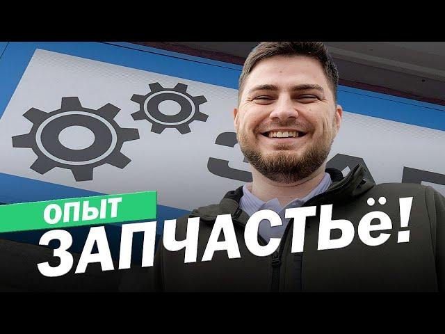 Как открыть магазин автозапчастей в 2022 году? Опыт ЗапчастьЁ | Александр Пономарев