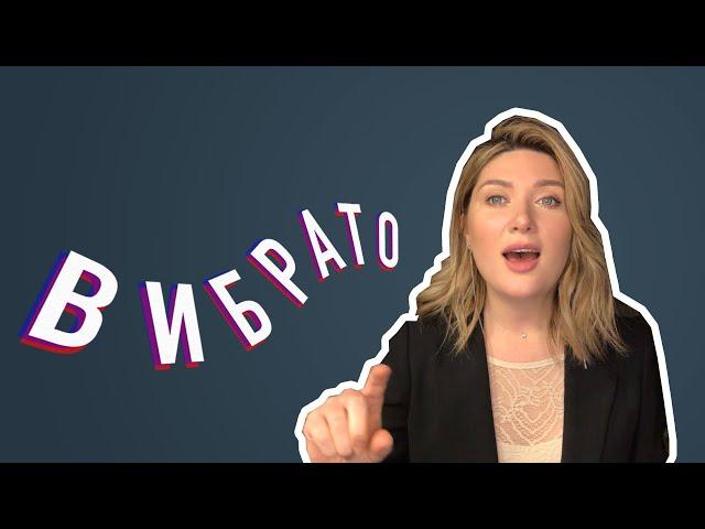 ВИБРАТО. УПРАЖНЕНИЯ И ЛАЙФХАКИ