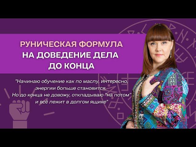 РУНИЧЕСКАЯ ФОРМУЛА "Доведение дела до конца и повышение мотивации"