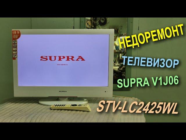 НЕДОРЕМОНТ SUPRA STV-LC2425WL V1J06