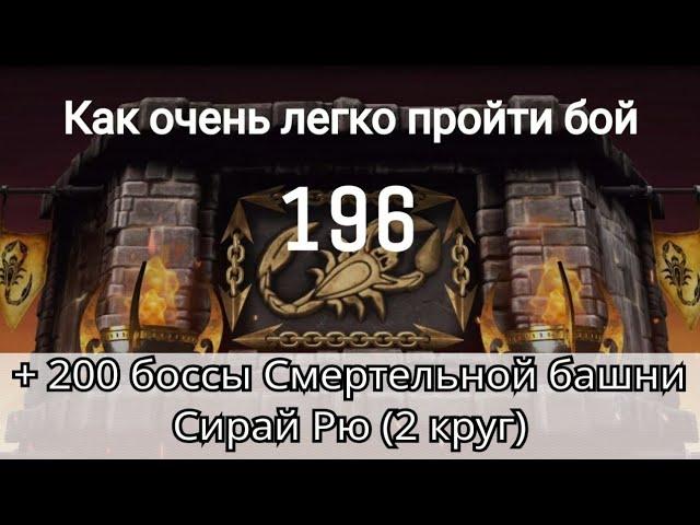 Как очень легко пройти 196 бой + 200 боссы Смертельной башни Сирай Рю 2 круг | mortal kombat mobile