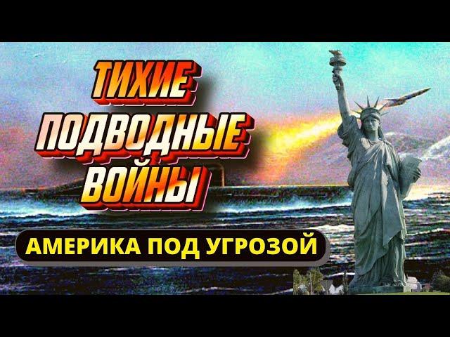 Тихие подводные войны. Америка под угрозой