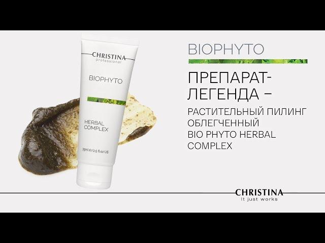 Растительный пилинг облегченный Bio Phyto Нerbal Complex. Мнение косметолога о продукте-бестселлере.