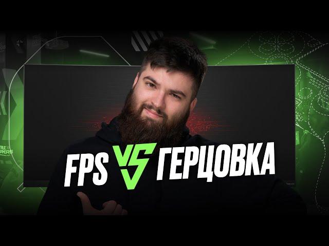 Что такое FPS и ГЕРЦОВКА МОНИТОРА | TRUE GAMERS