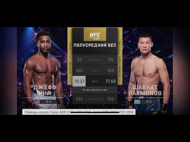 Шавхат Рахмонов Джеф Нил полный бой UFC 285