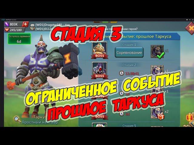 Ограниченное событие: прошлое Таркуса (Стадия 3) -Lords Mobile #177