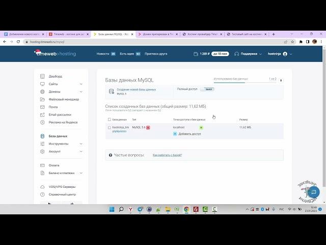 Хостинг timeweb.ru. Работа с базами данных. 2023 год