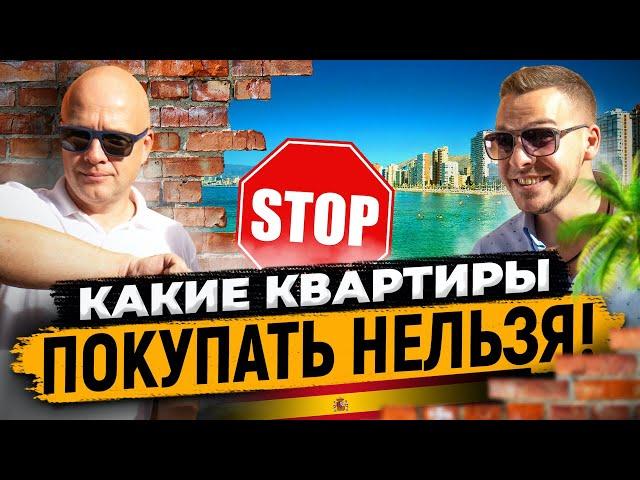 Какие квартиры в Испании покупать нельзя? Неликвидная недвижимость в Испании