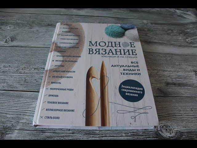 Вязальная библиотека. Книга "Модное вязание крючком и на спицах" Издательство Бомбора