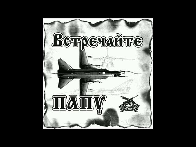 Встречайте,суки, Папу!