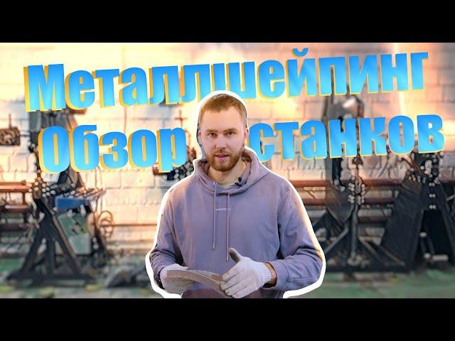 Обзор станков для листового металла