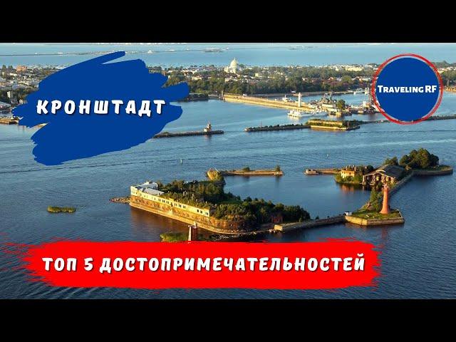 Что посмотреть в Кронштадте? | Достопримечательности Кронштадт | Кронштадт 2023.