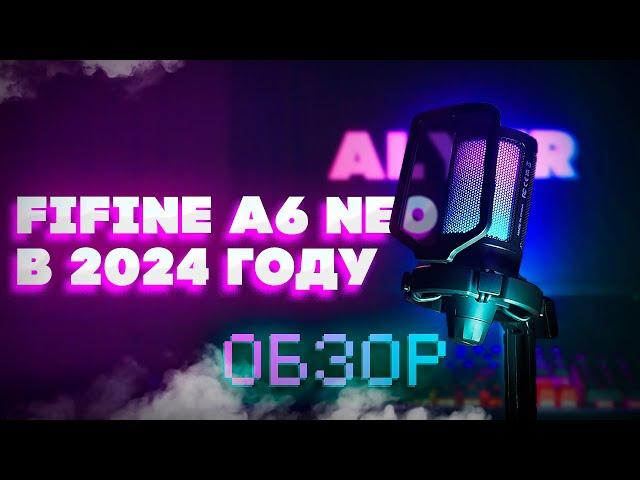 ОБЗОР FIFINE A6 NEO В 2024 ГОДУ / НЕ ПОКУПАЙ пока не посмотришь !