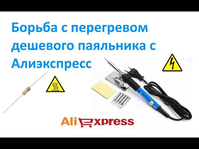 Борьба с перегревом дешевого паяльника с Алиэкспресс.