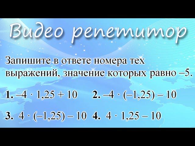 Задание 1 ОГЭ по математике. Запишите в ответе номера тех выражений, значение которых равно -5