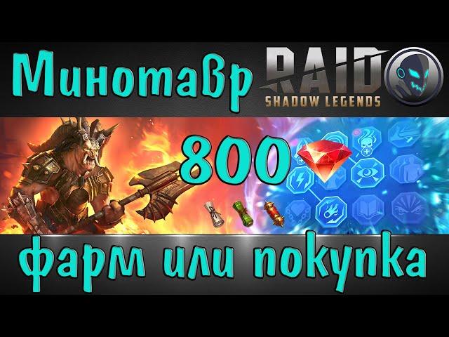 Raid SL: Минотавр, купить таланты или фармить свитки?