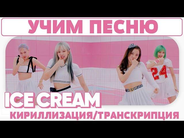 Учим песню BLACKPINK - 'Ice Cream (with Selena Gomez)' | Кириллизация