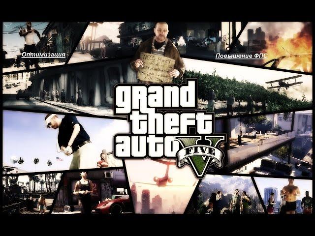 GTA 5   ПАТЧ ДЛЯ СЛАБЫХ ПК