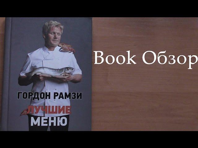 (Book Обзор )Книги Гордон Рамзи-Лучшие меню