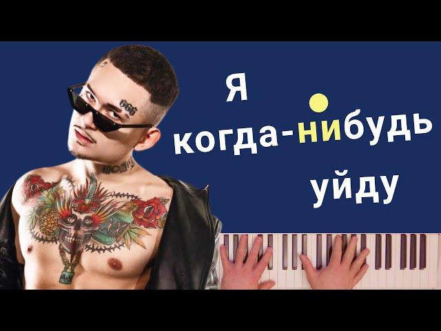 MORGENSHTERN - Я КОГДА-НИБУДЬ УЙДУ караоке на пианино пианотека