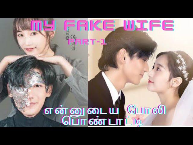 my fake wife drama part-1 explain in tamil