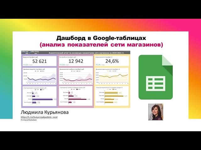 Аналитика основные показатели сети магазинов в  google-таблицах google sheets