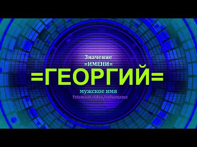 Значение имени Георгий - Мужское имя