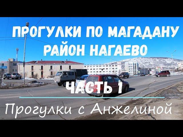 Нагаево. Часть 1. Прогулки с Анжелиной по Магадану. Современный Магадан 2021. Март в Магадане