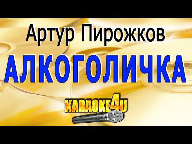 Артур Пирожков | Алкоголичка | Кавер минус