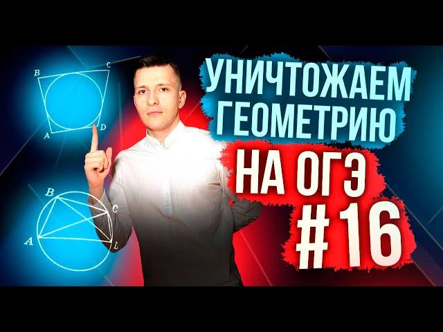 Решаем геометрию ОГЭ по математике 2024! Задание №16.