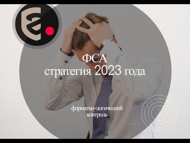 Стратегия Росаккредитации на 2023 год. Форматно-логический контроль.